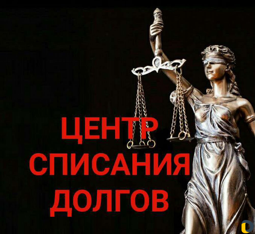 Списание долгов