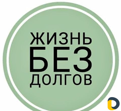 Списание Кредитов/Банкротство Граждан