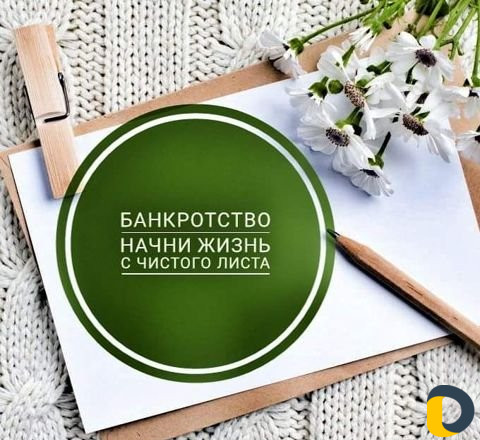 Списание Кредитов/Банкротство Граждан