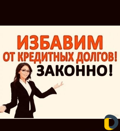 Списание Кредитов/Банкротство Граждан