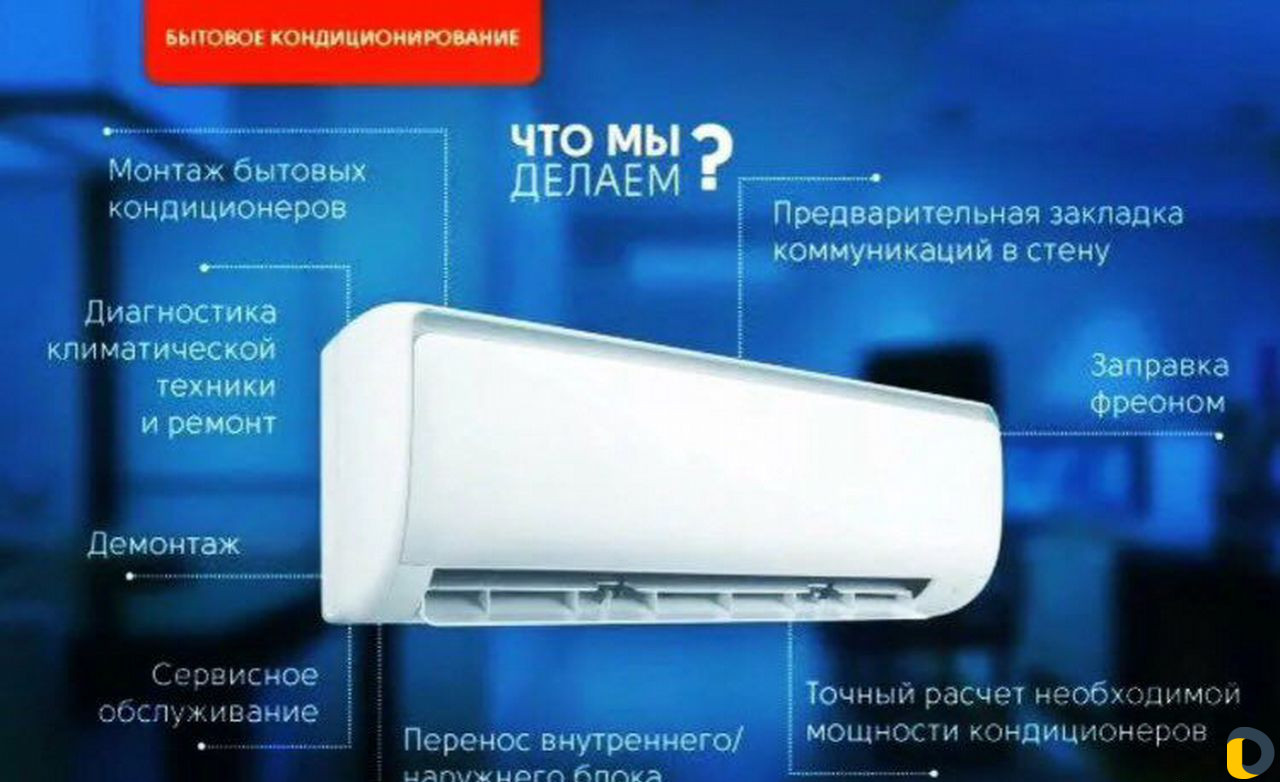 Сплит-системы (Заправка фреоном)