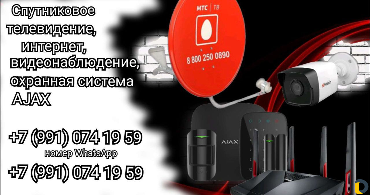 Спутниковое тв, интернет, видеонаблюдение, охранна