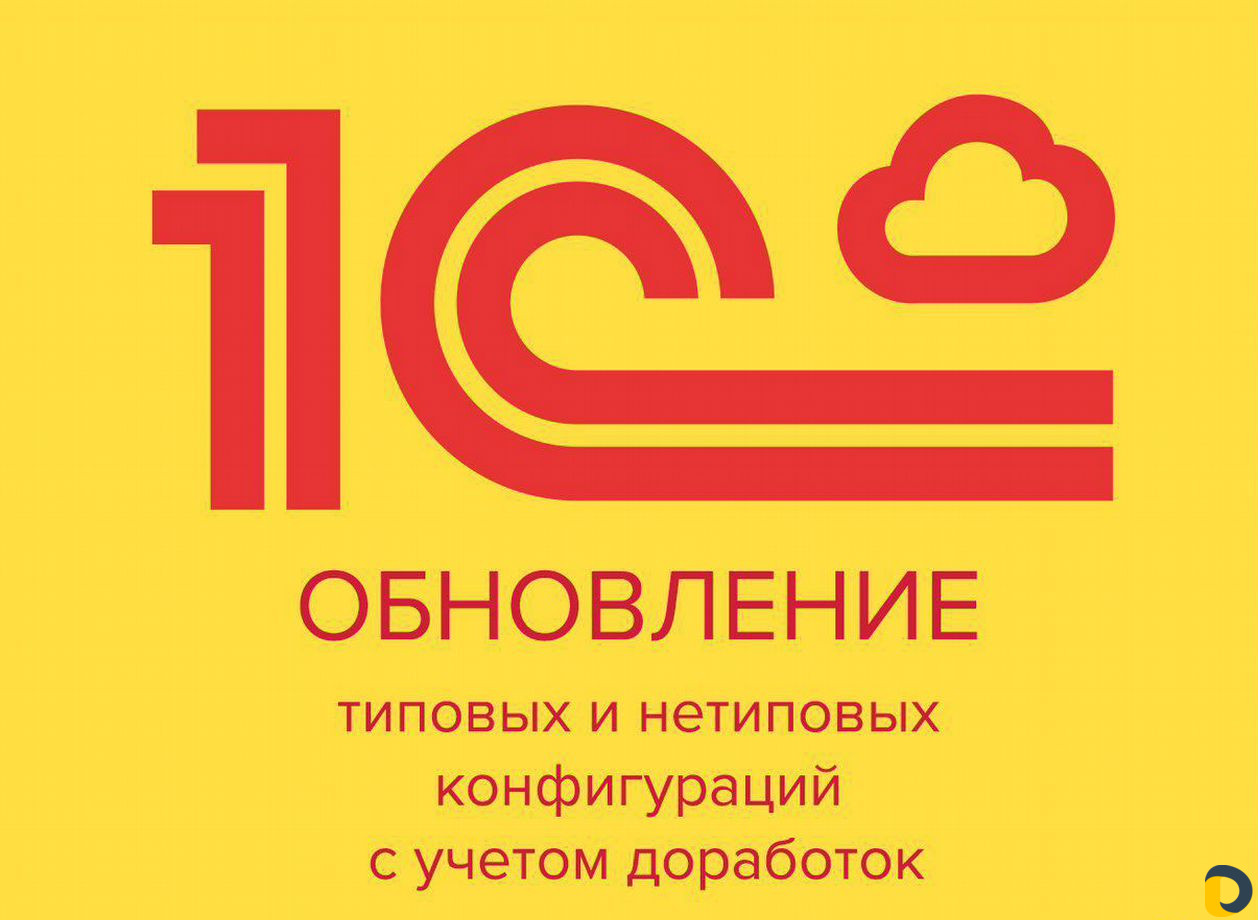 Срочное обновление 1С