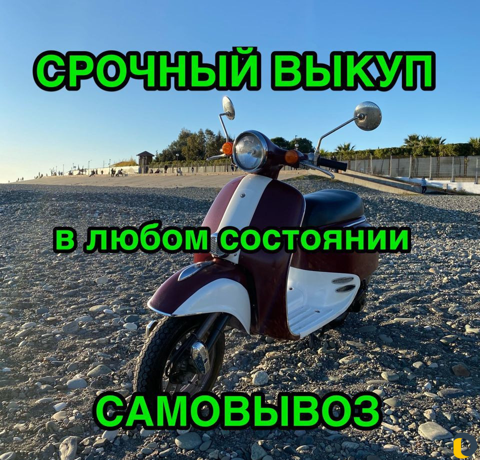 Срочный мото выкуп Скутер Гарант