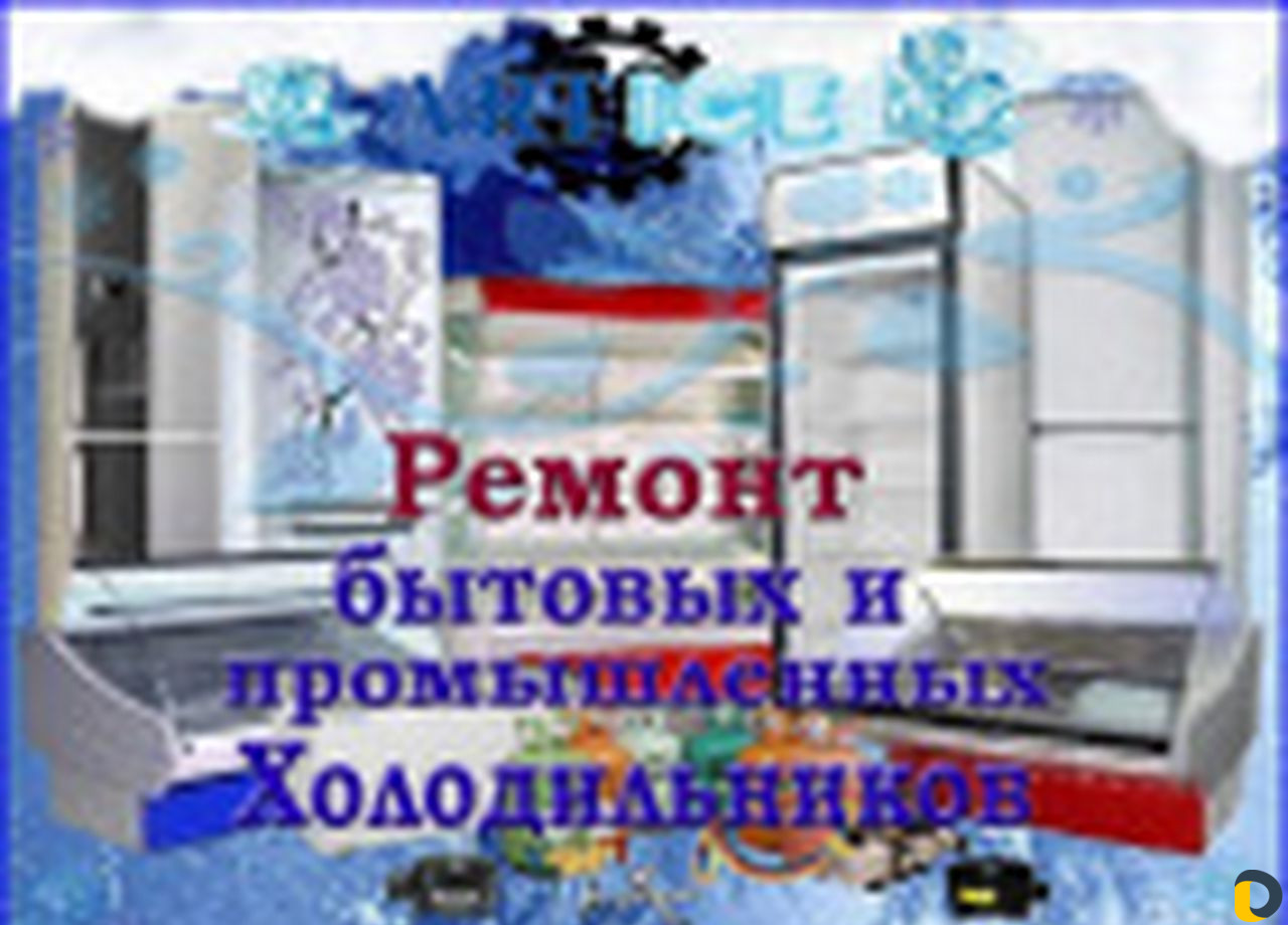 Срочный ремонт холодильников,морозильных камер