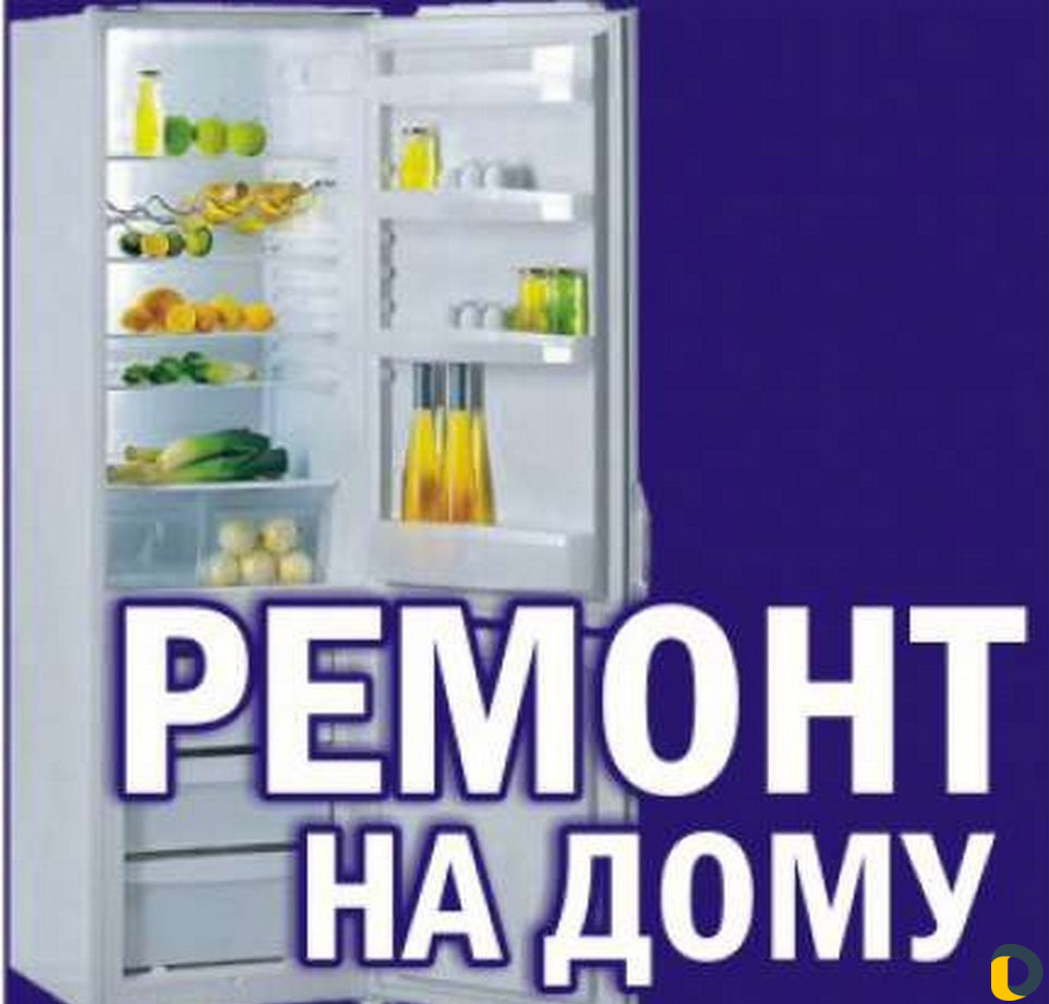 Срочный ремонт холодильников,морозильных камер