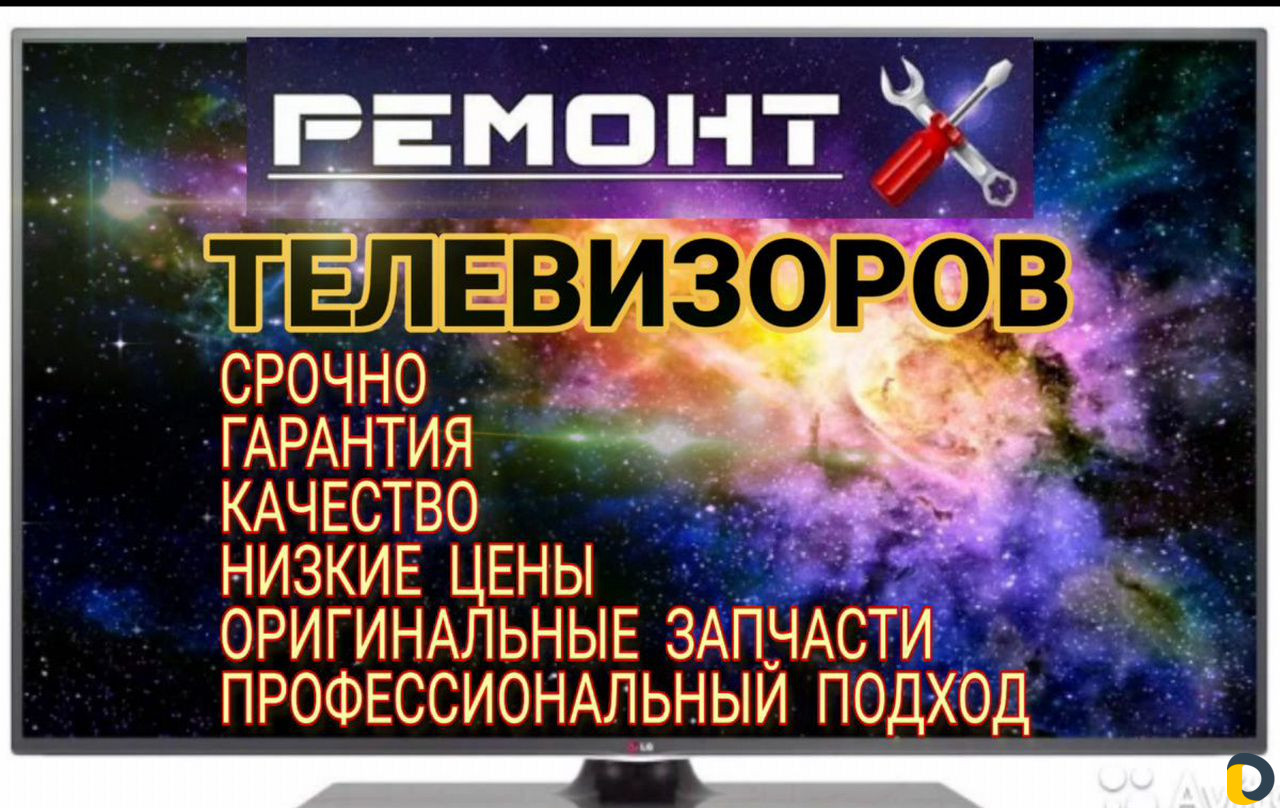 Срочный ремонт телевизоров. Выезд на дом в день зв