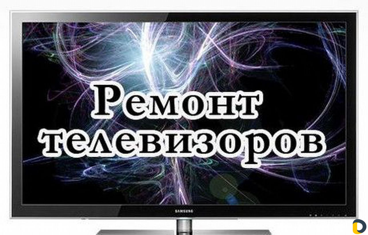Срочный ремонт ЖК, плазменных телевизоров