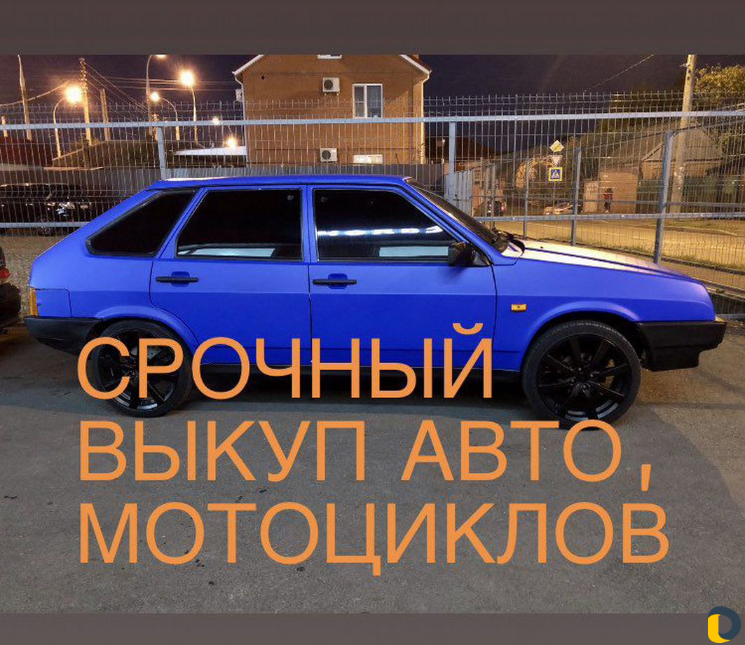 Срочный выкуп авто автомобилей автомобили