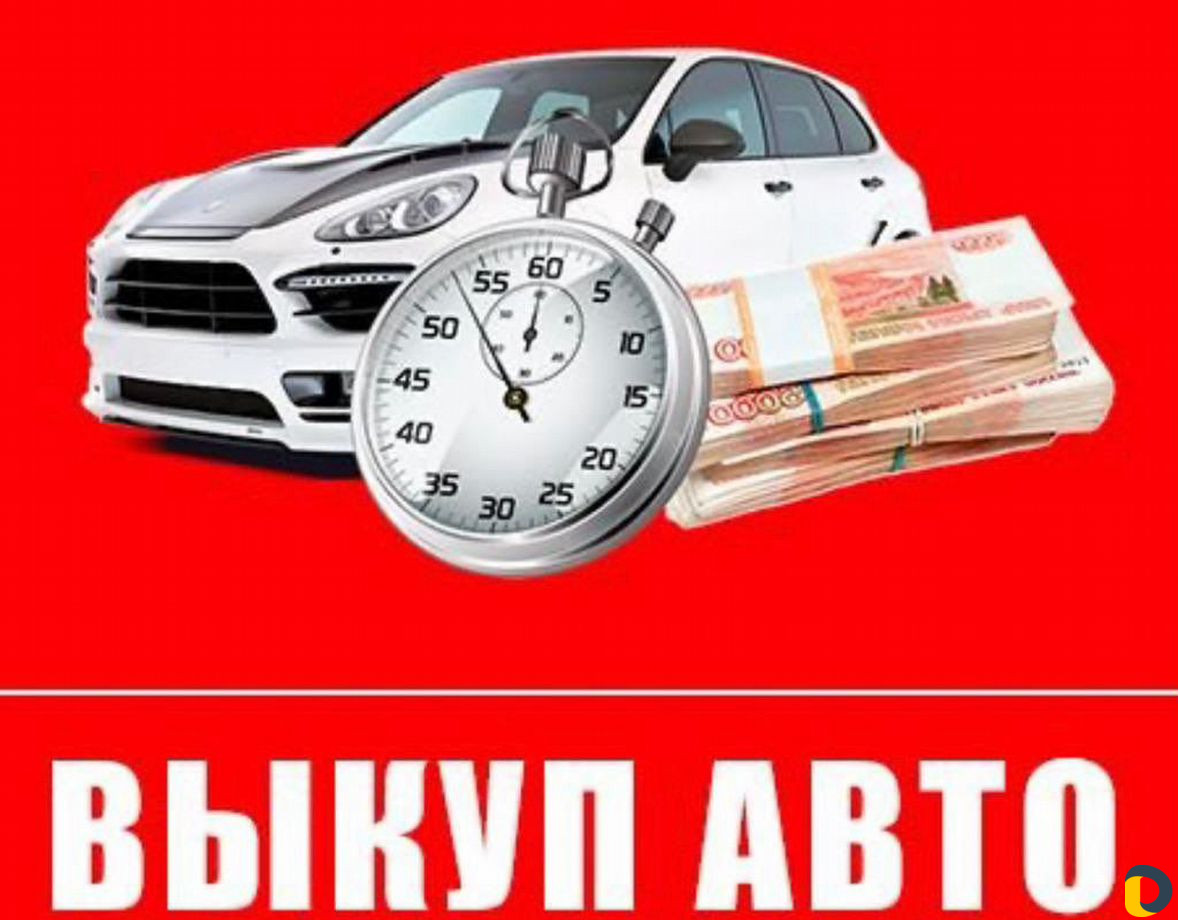 Срочный выкуп авто И услуги