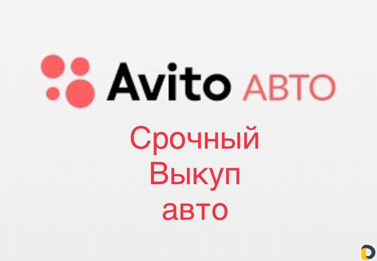 Срочный выкуп авто, машин. Скупка автомобилей