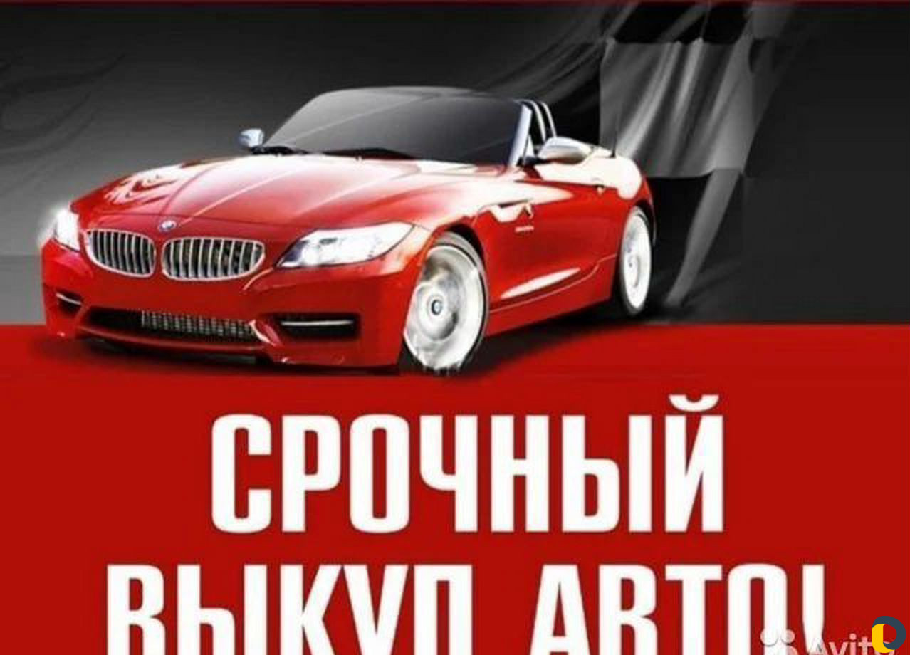Срочный выкуп авто.Оценка и выкуп любых авто
