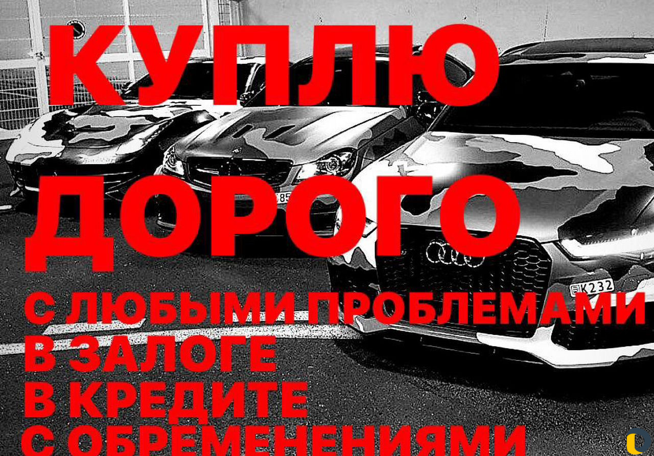 Срочный выкуп авто с проблемами