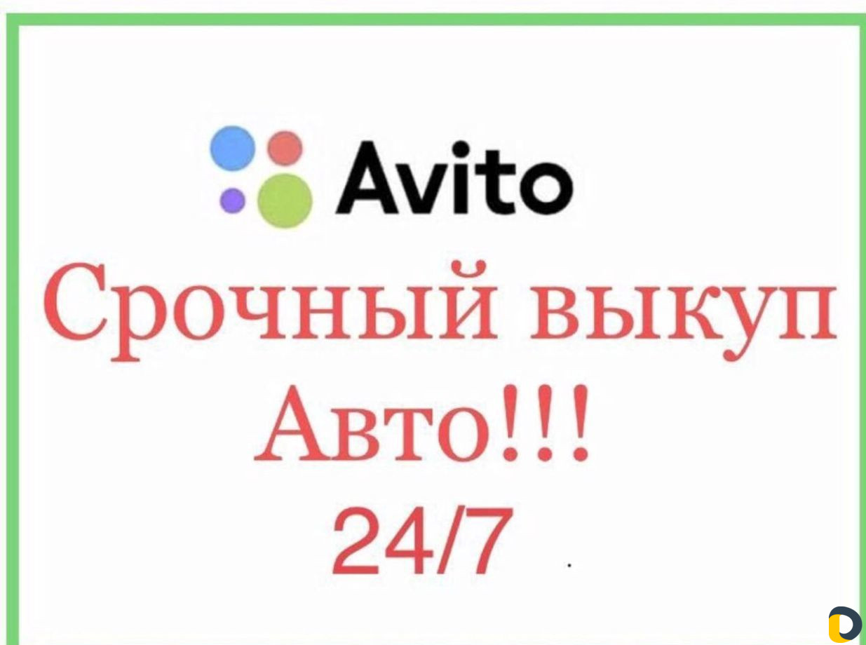 Срочный выкуп авто, скупка авто, автомобилей