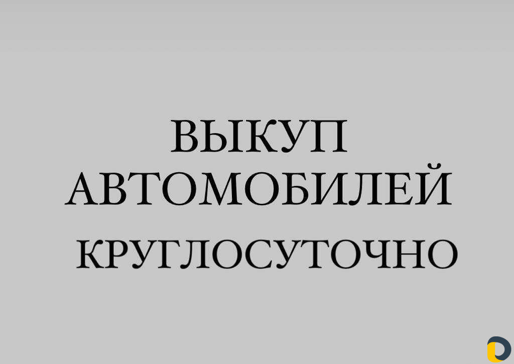 Срочный выкуп авто.Скупка авто
