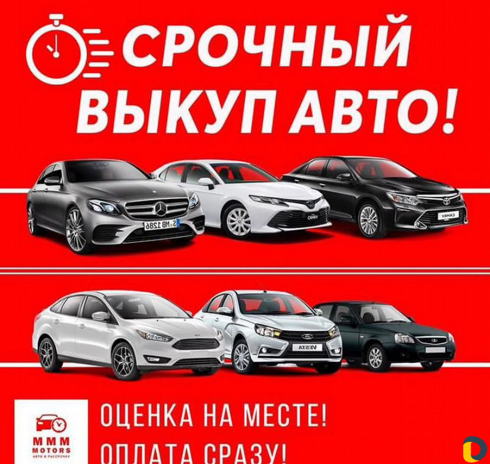 Срочный выкуп авто