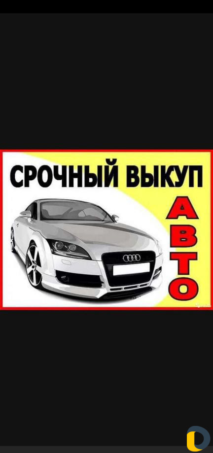 Срочный выкуп авто