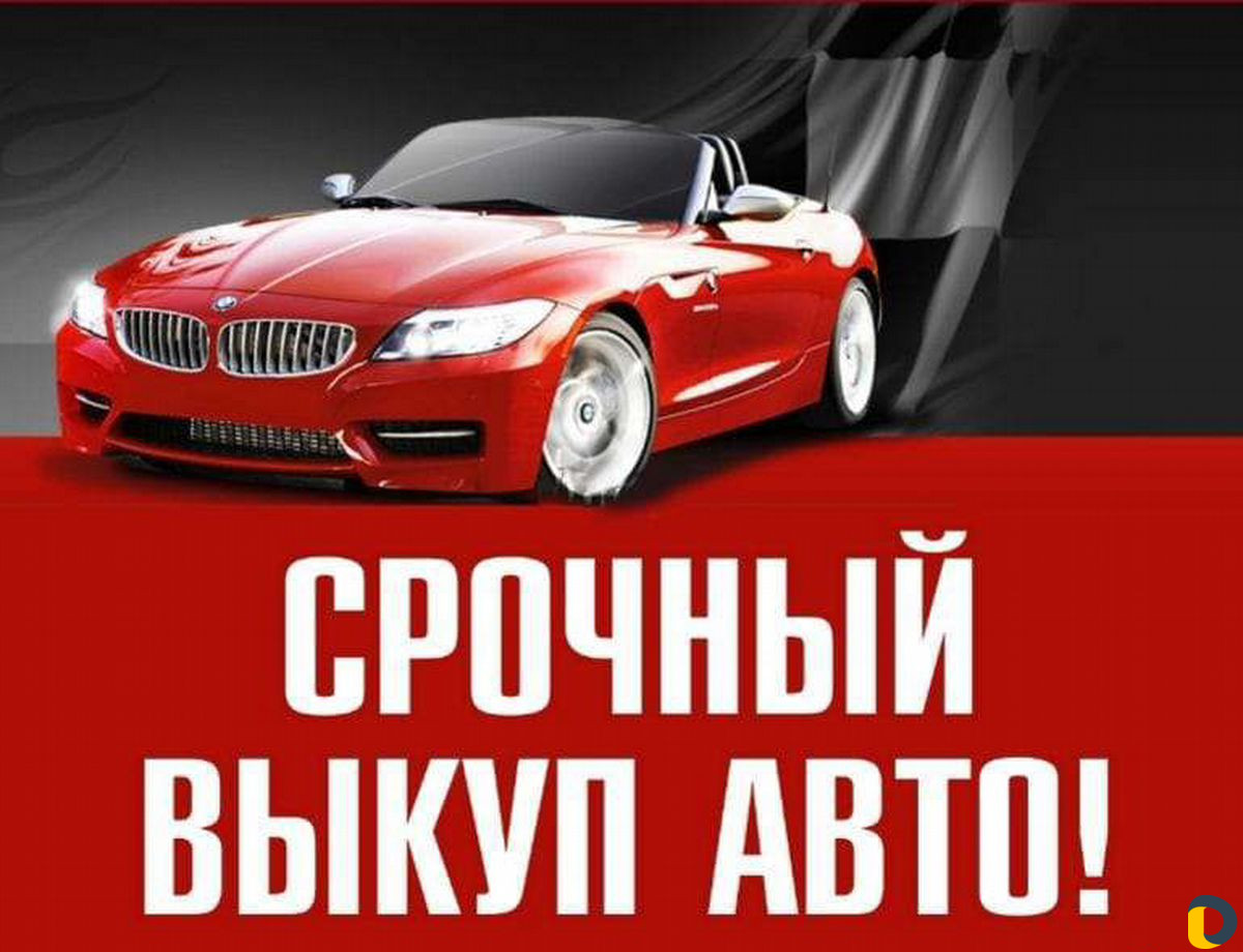 Срочный Выкуп Авто