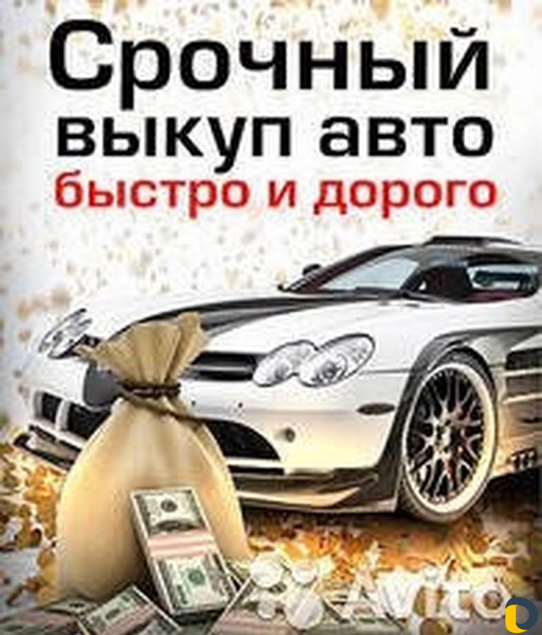 Срочный выкуп авто