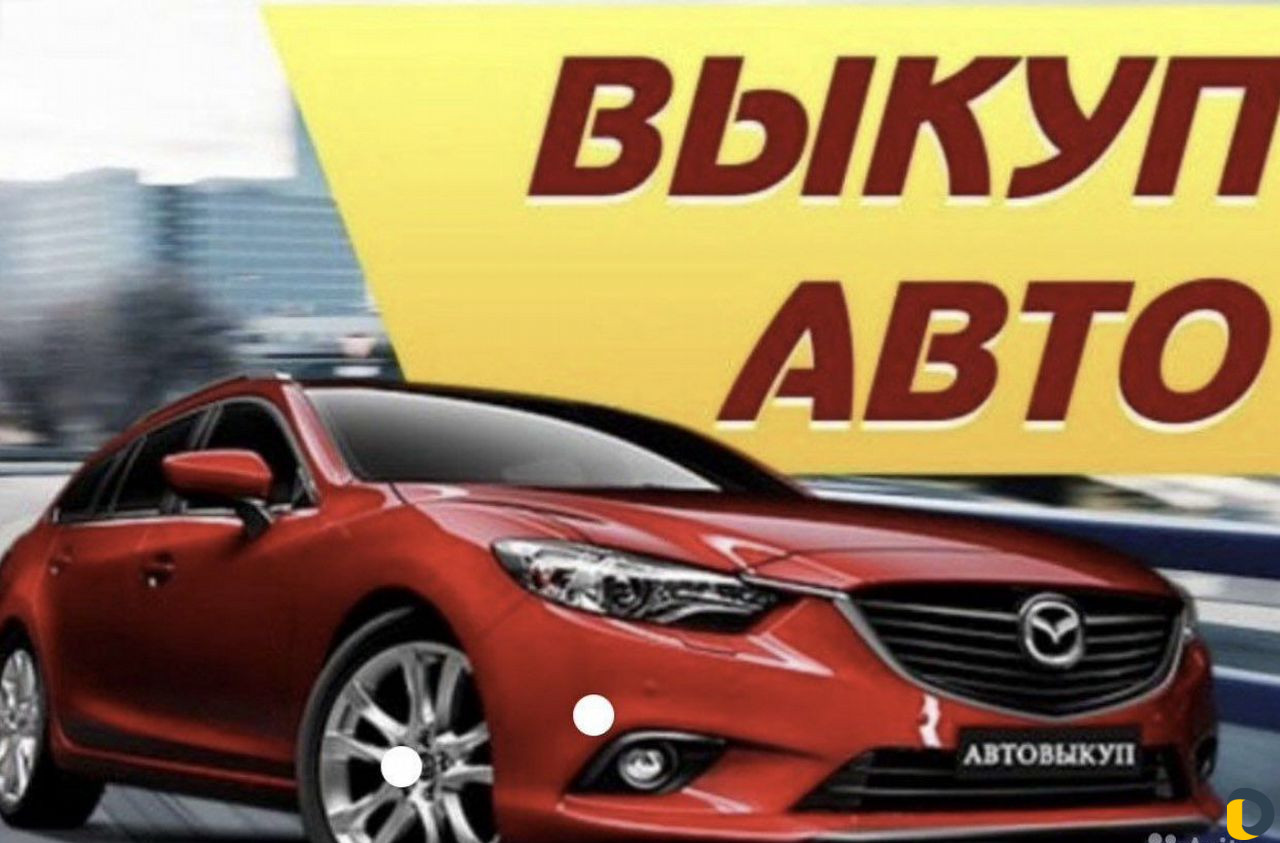 Срочный выкуп авто в любом состояние