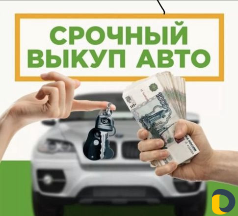 Срочный выкуп авто