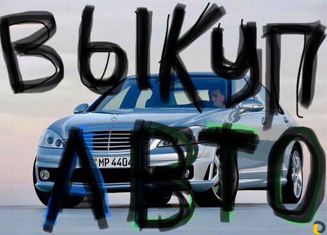 Срочный выкуп Авто