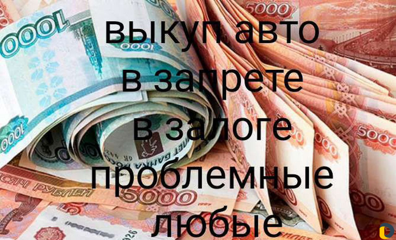 Срочный выкуп авто