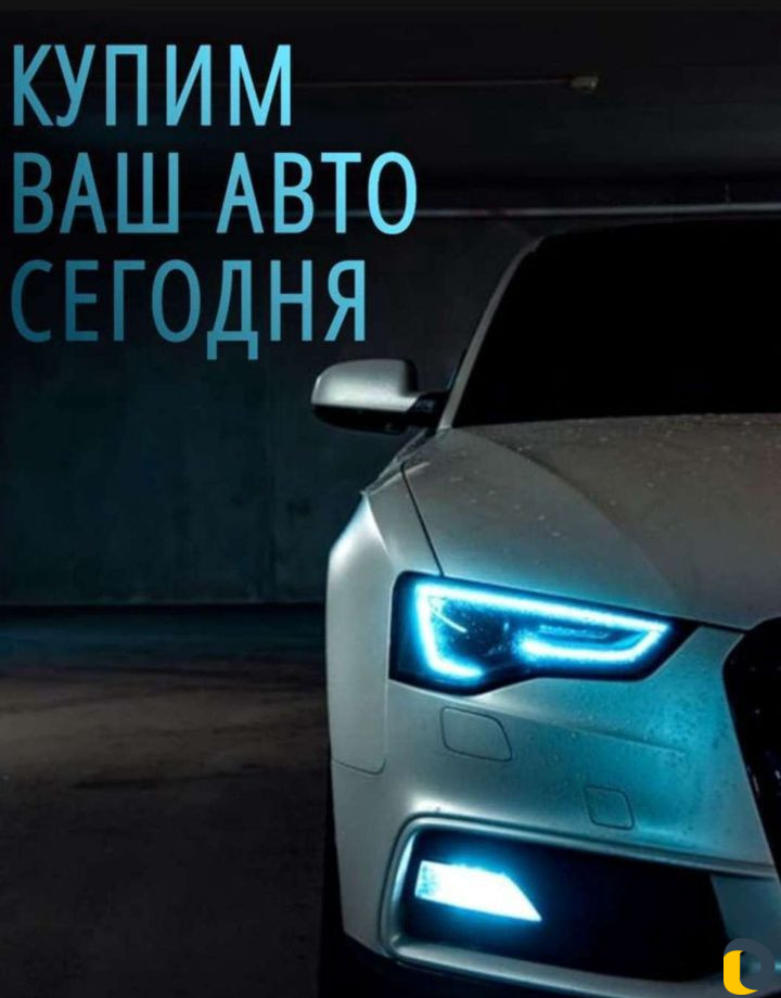 Срочный выкуп авто