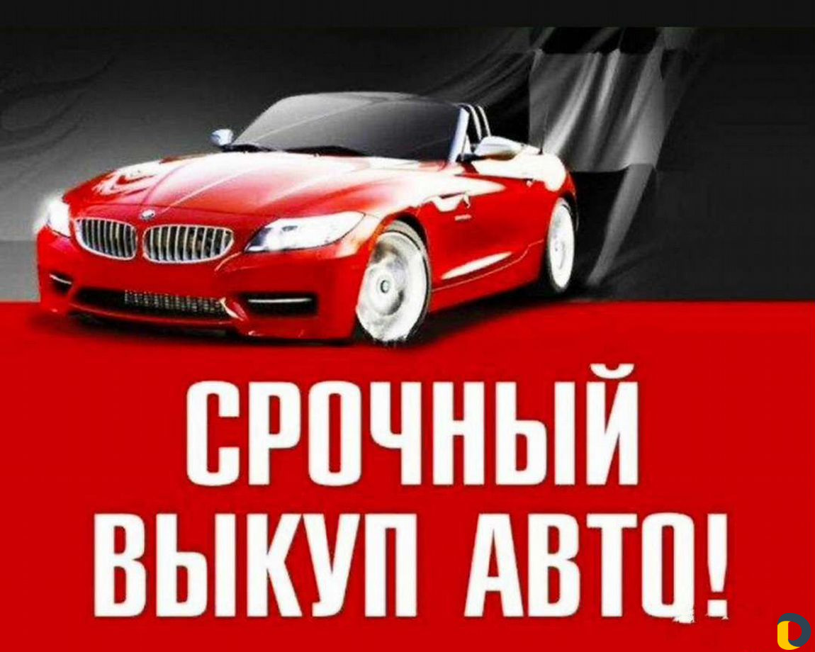 Срочный выкуп авто