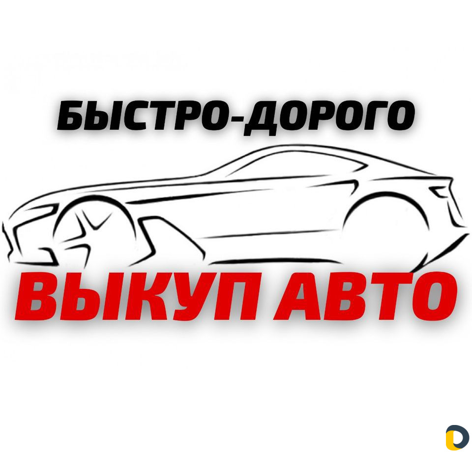 Срочный выкуп авто