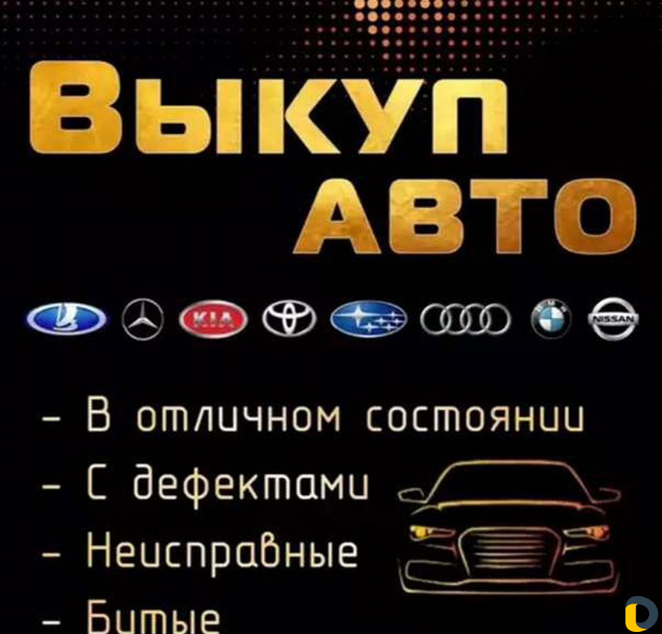 Срочный выкуп авто