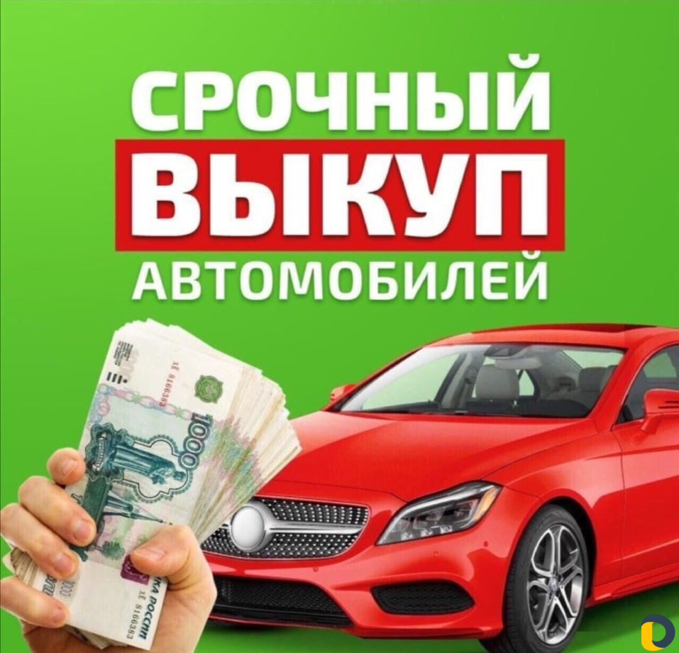 Срочный выкуп автомобилей