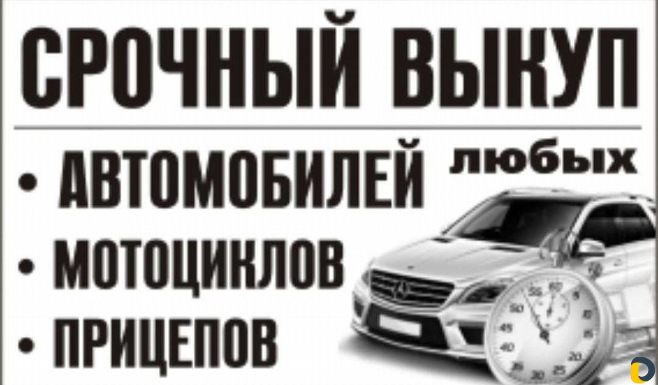 Срочный выкуп автомобилей