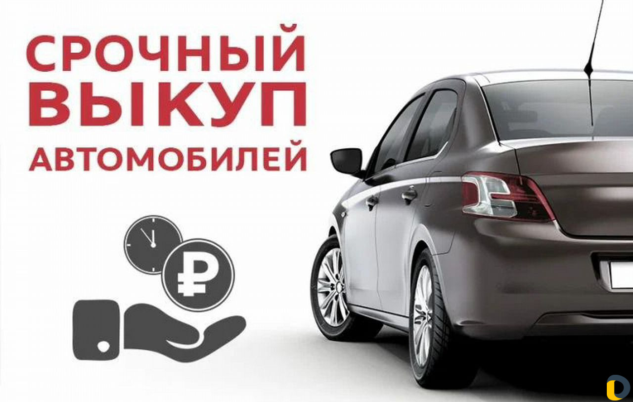 Срочный выкуп автомобилей