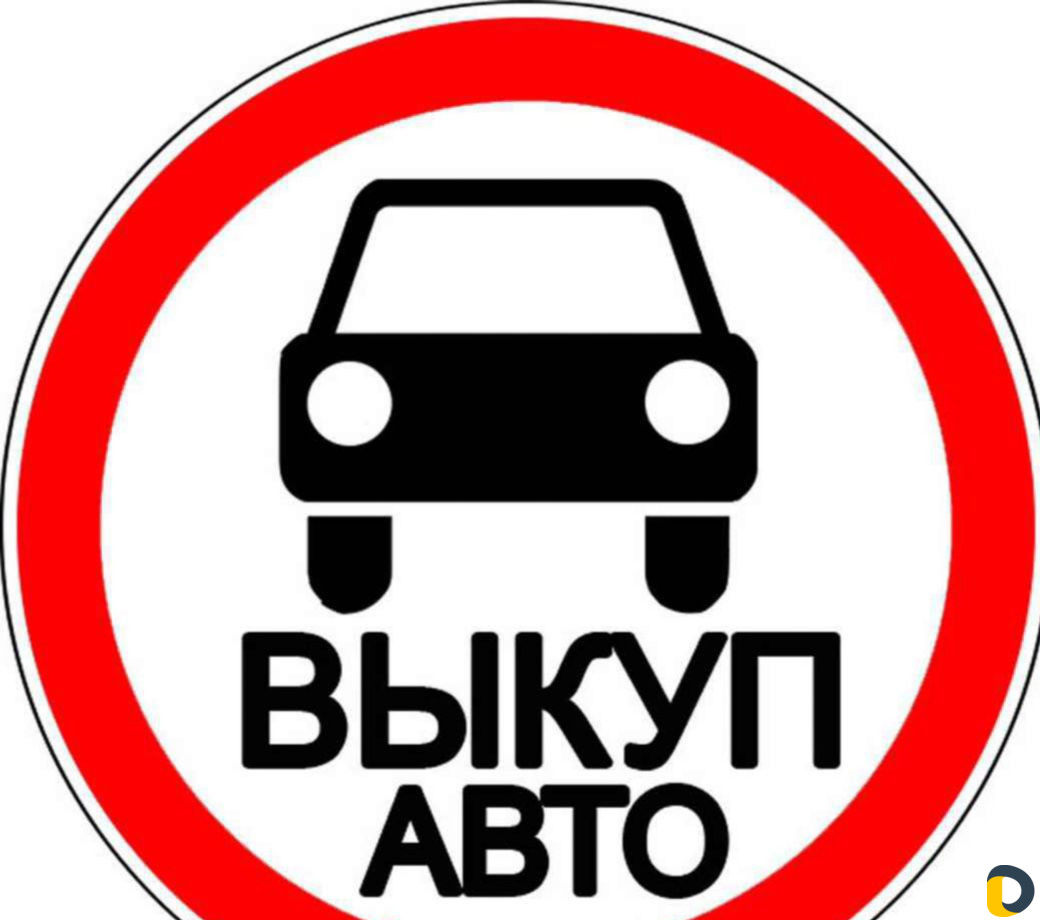 Срочный Выкуп автомобилей
