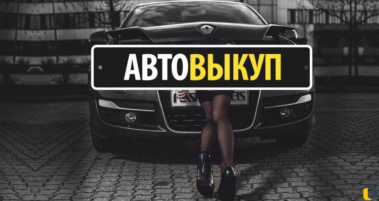 Срочный выкуп автомобилей