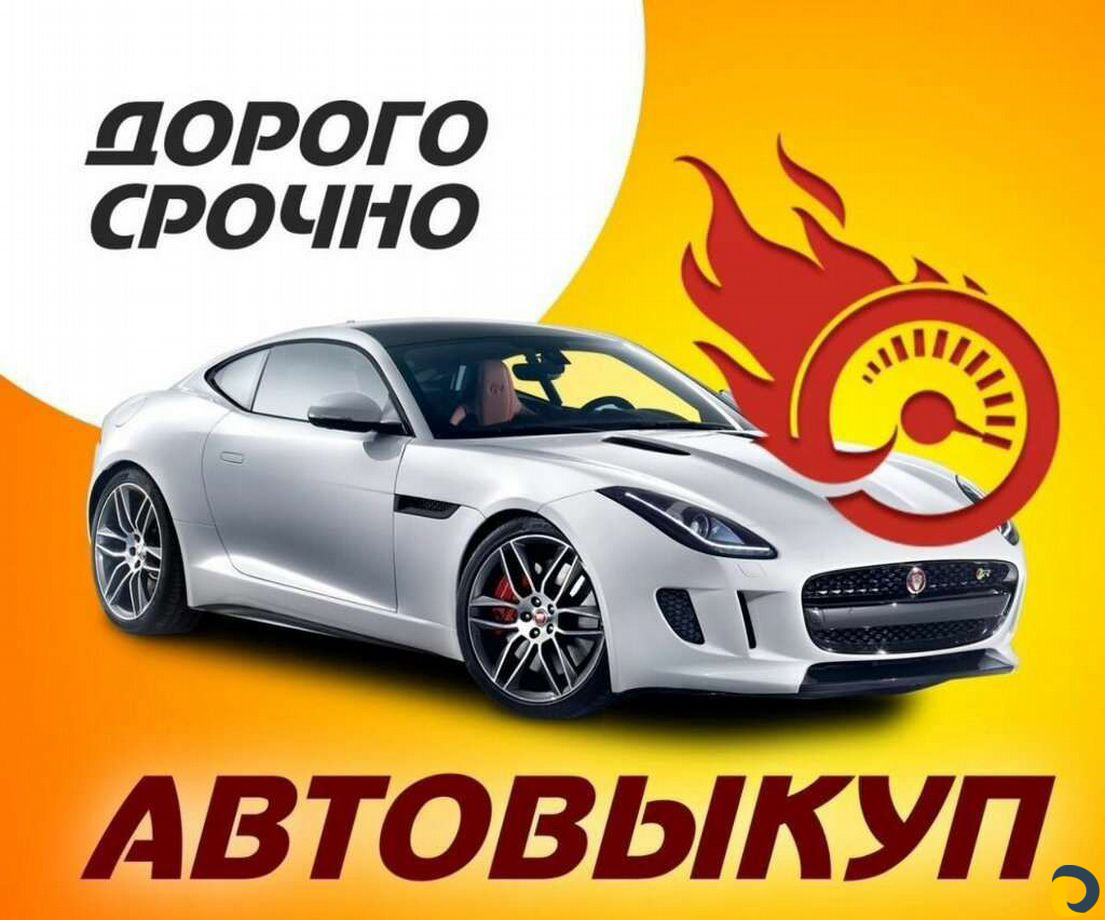 Срочный выкуп автомобилей