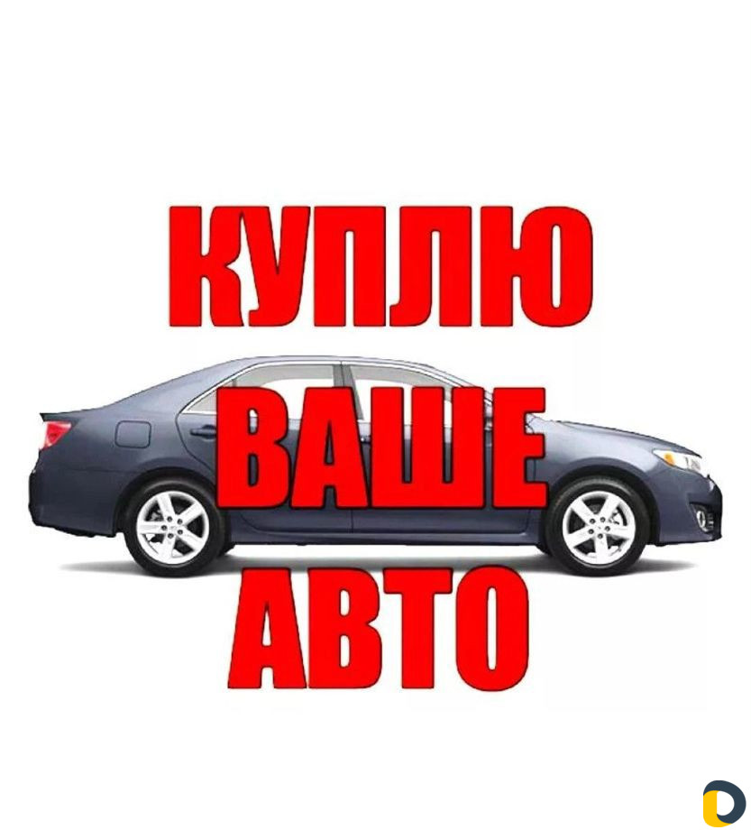 Срочный выкуп автомобилей