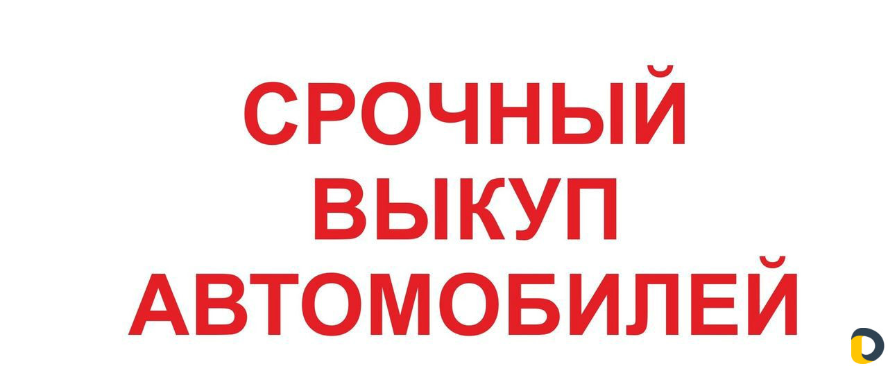 Срочный выкуп автомобили 24/7