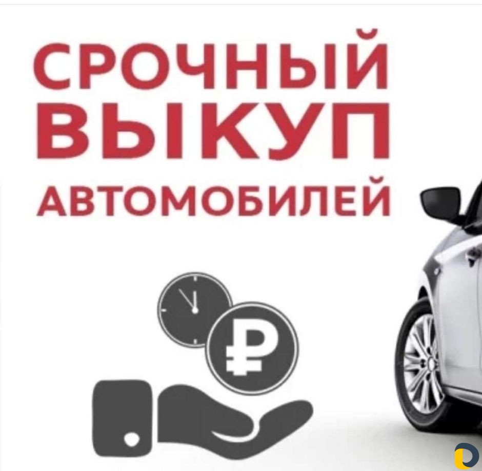 Срочный выкуп автомобили