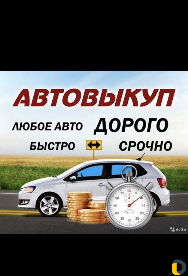 Срочный выкуп автомобили