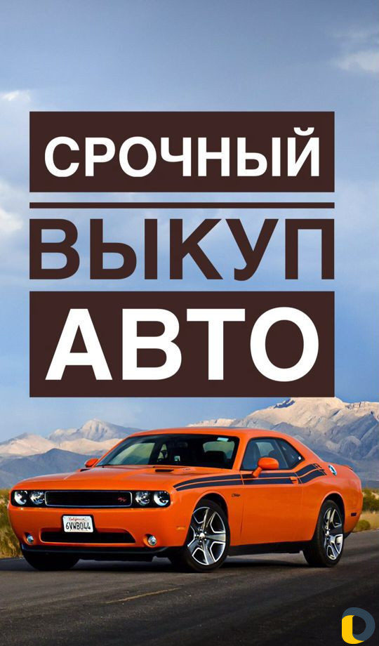 Срочный выкуп автомобиля