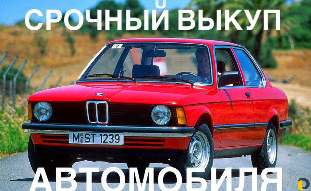 Срочный выкуп автомобиля