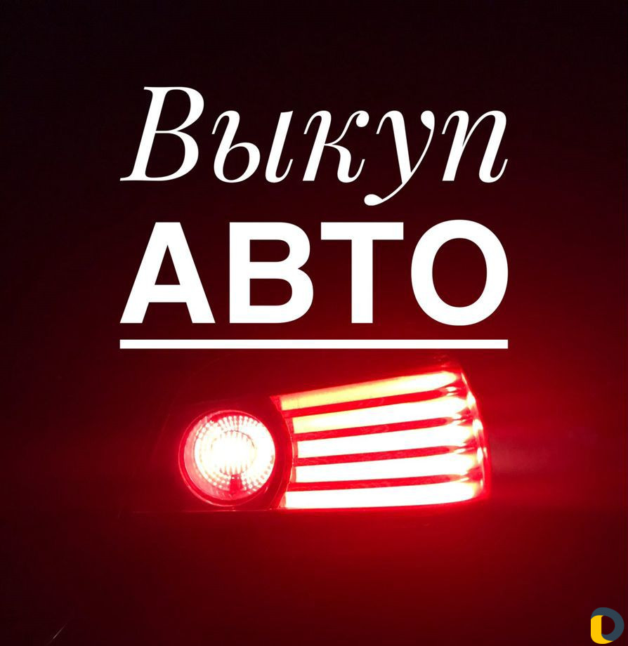 Срочный выкуп автомобиля