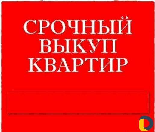 Срочный выкуп квартир, комнат, домов
