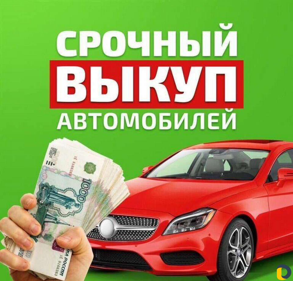 Срочный выкуп любых автомобилей