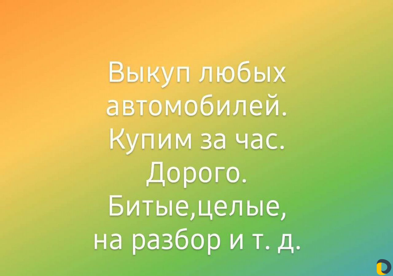 Срочный выкуп любых автомобилей
