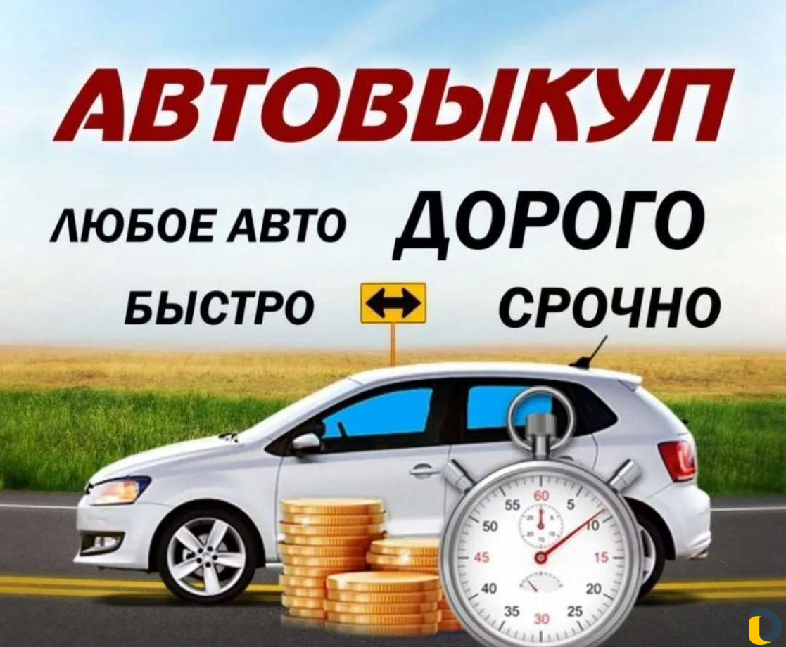 Срочный выкуп любых автомобилей