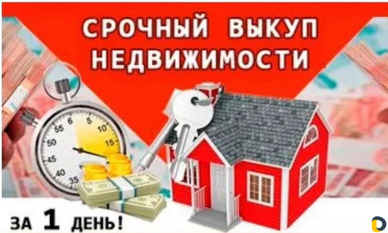 Срочный выкуп недвижимости