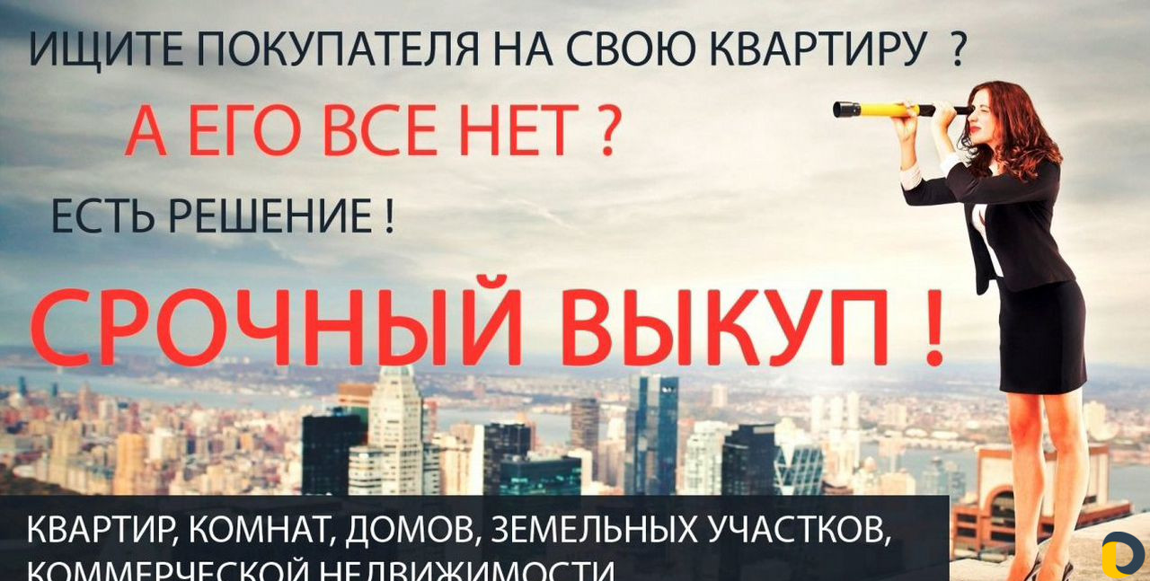 Срочный выкуп недвижимости